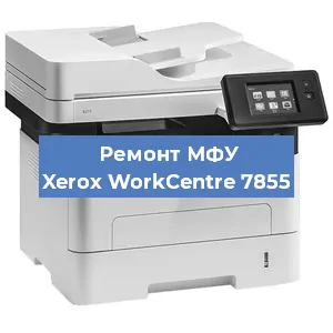 Ремонт МФУ Xerox WorkCentre 7855 в Москве